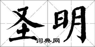 翁闓運聖明楷書怎么寫