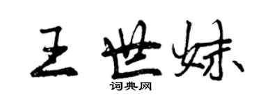 曾慶福王世妹行書個性簽名怎么寫