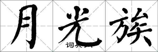 翁闓運月光族楷書怎么寫