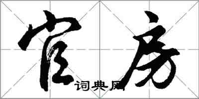 胡問遂官房行書怎么寫