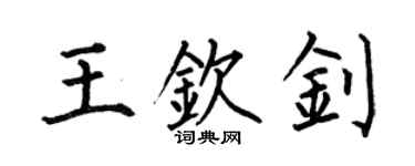 何伯昌王欽釗楷書個性簽名怎么寫