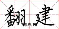 何伯昌翻建楷書怎么寫