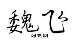 曾慶福魏飛行書個性簽名怎么寫
