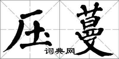 翁闓運壓蔓楷書怎么寫