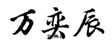 胡問遂萬奕辰行書個性簽名怎么寫