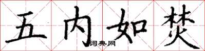丁謙五內如焚楷書怎么寫