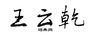 曾慶福王雲乾行書個性簽名怎么寫