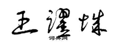 曾慶福王躍城草書個性簽名怎么寫