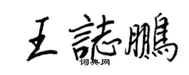 王正良王志鵬行書個性簽名怎么寫
