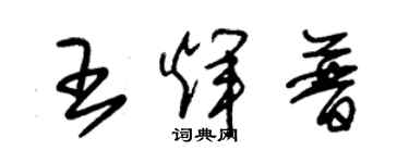 朱錫榮王輝普草書個性簽名怎么寫