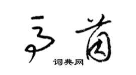 梁錦英馬茵草書個性簽名怎么寫