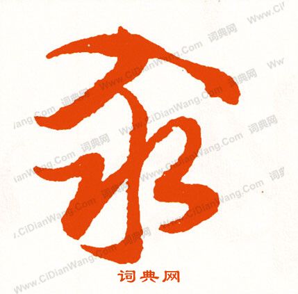 疇篆書書法_疇字書法_篆書字典