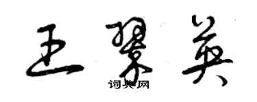 曾慶福王翠英草書個性簽名怎么寫