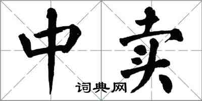 翁闓運中賣楷書怎么寫