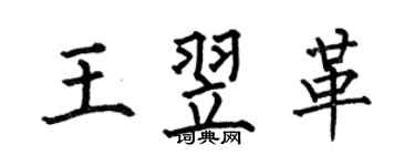 何伯昌王翌革楷書個性簽名怎么寫
