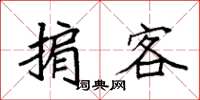 袁強掮客楷書怎么寫