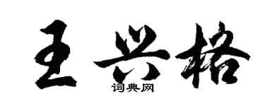 胡問遂王興格行書個性簽名怎么寫