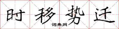 袁強時移勢遷楷書怎么寫