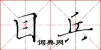 黃華生目兵楷書怎么寫