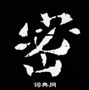 司馬昞妻墓志銘寫的密