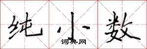 侯登峰純小數楷書怎么寫