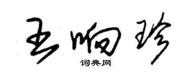 朱錫榮王響珍草書個性簽名怎么寫