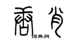 曾慶福唐肖篆書個性簽名怎么寫