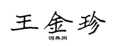 袁強王金珍楷書個性簽名怎么寫