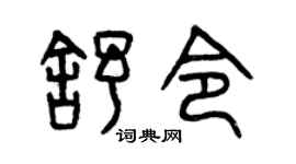 曾慶福舒令篆書個性簽名怎么寫