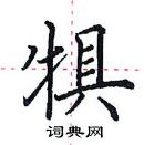 田英章寫的硬筆楷書犋