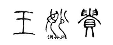 陳聲遠王妙貴篆書個性簽名怎么寫