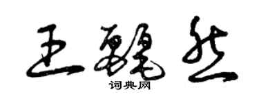 曾慶福王麗然草書個性簽名怎么寫