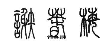 陳墨謝春梅篆書個性簽名怎么寫