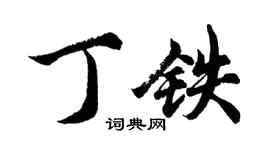胡問遂丁鐵行書個性簽名怎么寫