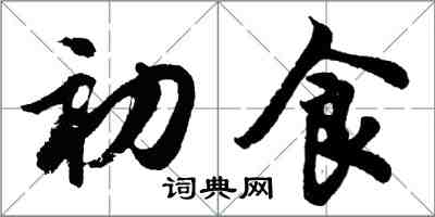 胡問遂初食行書怎么寫