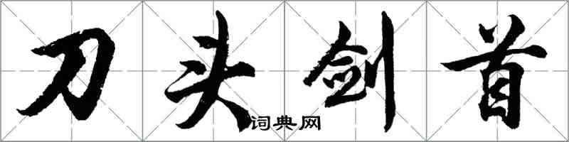 胡問遂刀頭劍首行書怎么寫