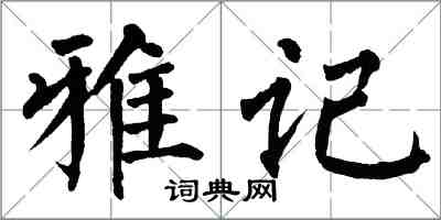 翁闓運雅記楷書怎么寫