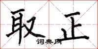 何伯昌取正楷書怎么寫