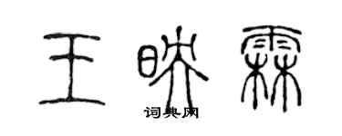 陳聲遠王映霖篆書個性簽名怎么寫