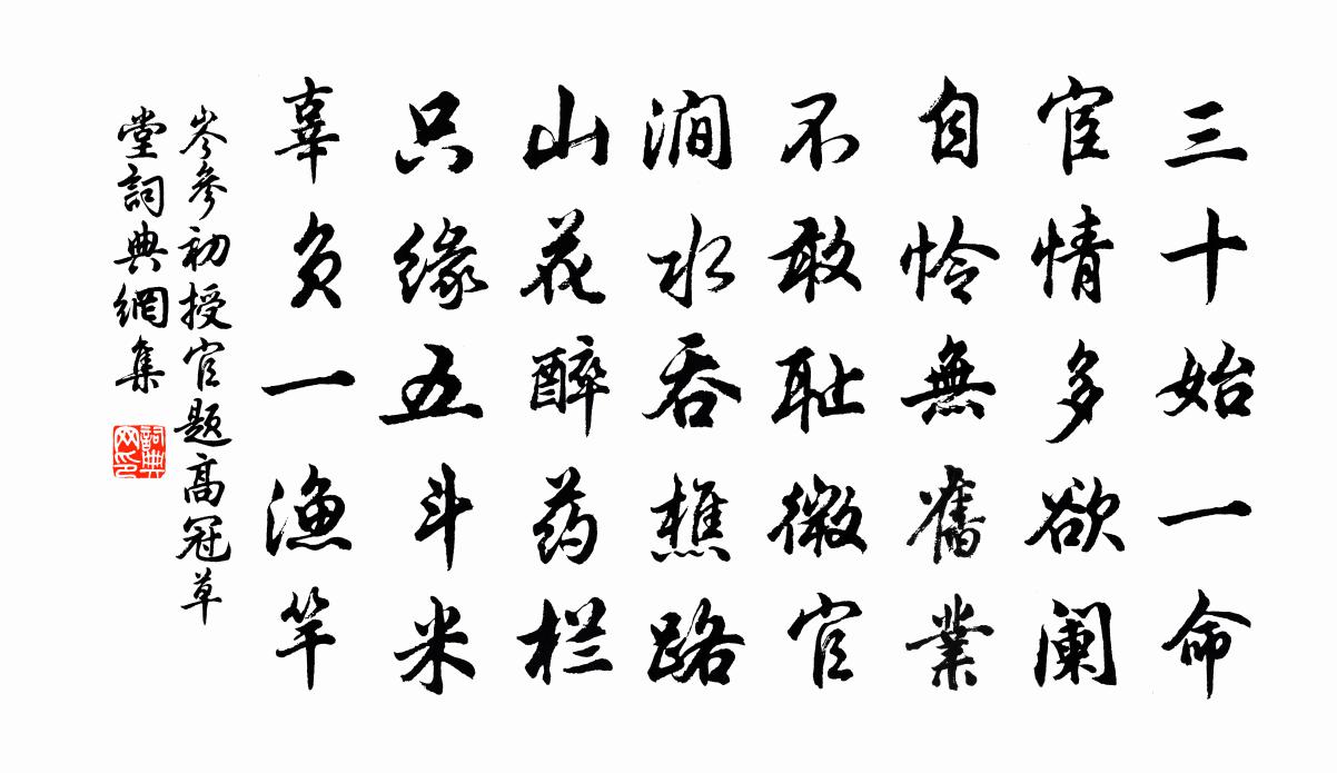 岑參初授官題高冠草堂書法作品欣賞