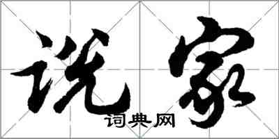 胡問遂說家行書怎么寫