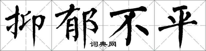 翁闓運抑鬱不平楷書怎么寫