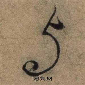 遣子畢姻札中張駿的寫法