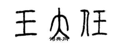 曾慶福王大任篆書個性簽名怎么寫