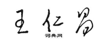 駱恆光王仁昌草書個性簽名怎么寫