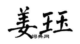 翁闓運姜珏楷書個性簽名怎么寫