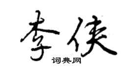 曾慶福李俠行書個性簽名怎么寫