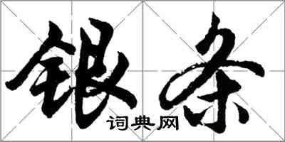 胡問遂銀條行書怎么寫