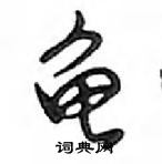 鄧散木寫的硬筆行書龜