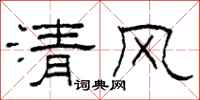 柯春海清風隸書怎么寫